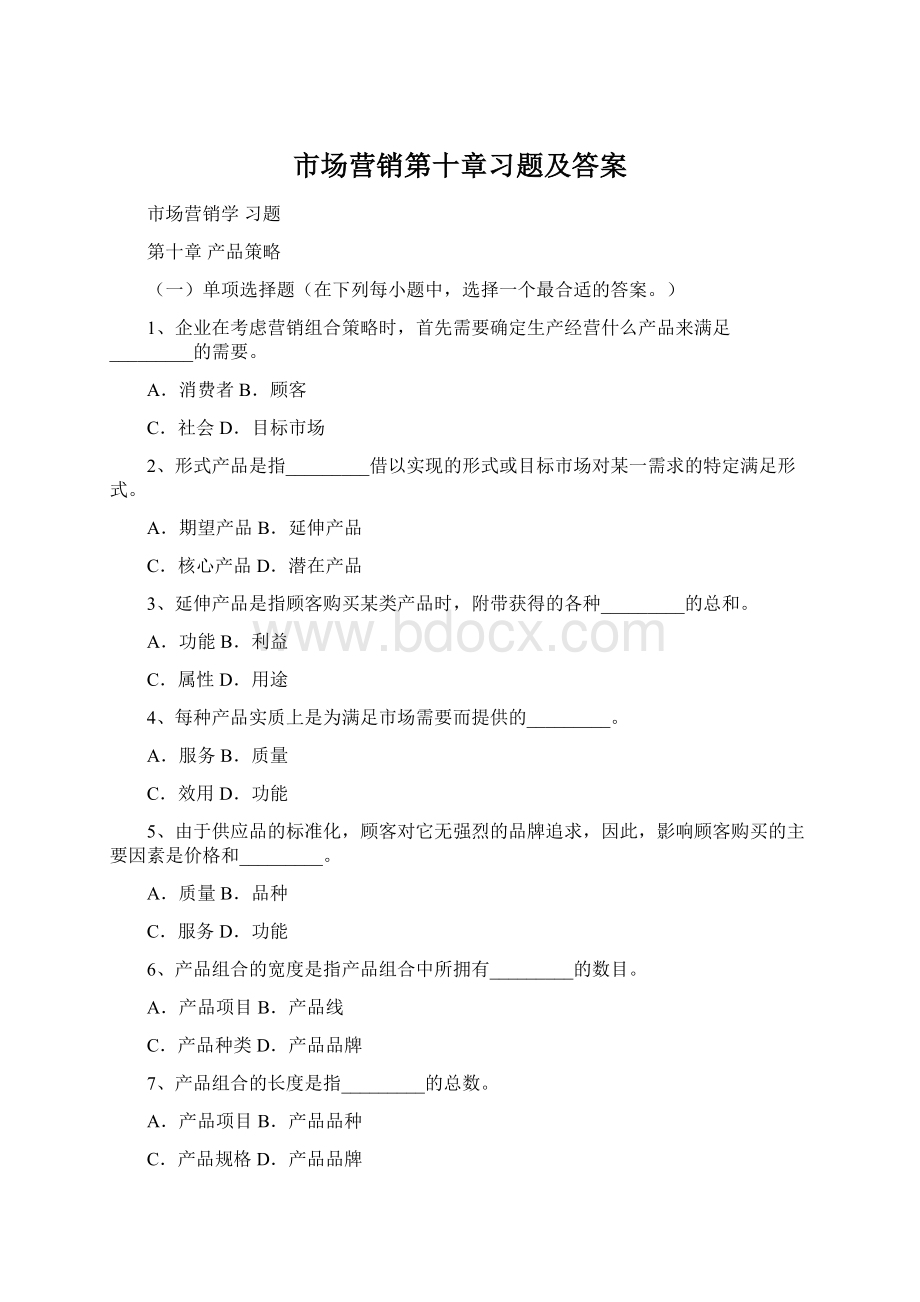 市场营销第十章习题及答案Word文件下载.docx_第1页