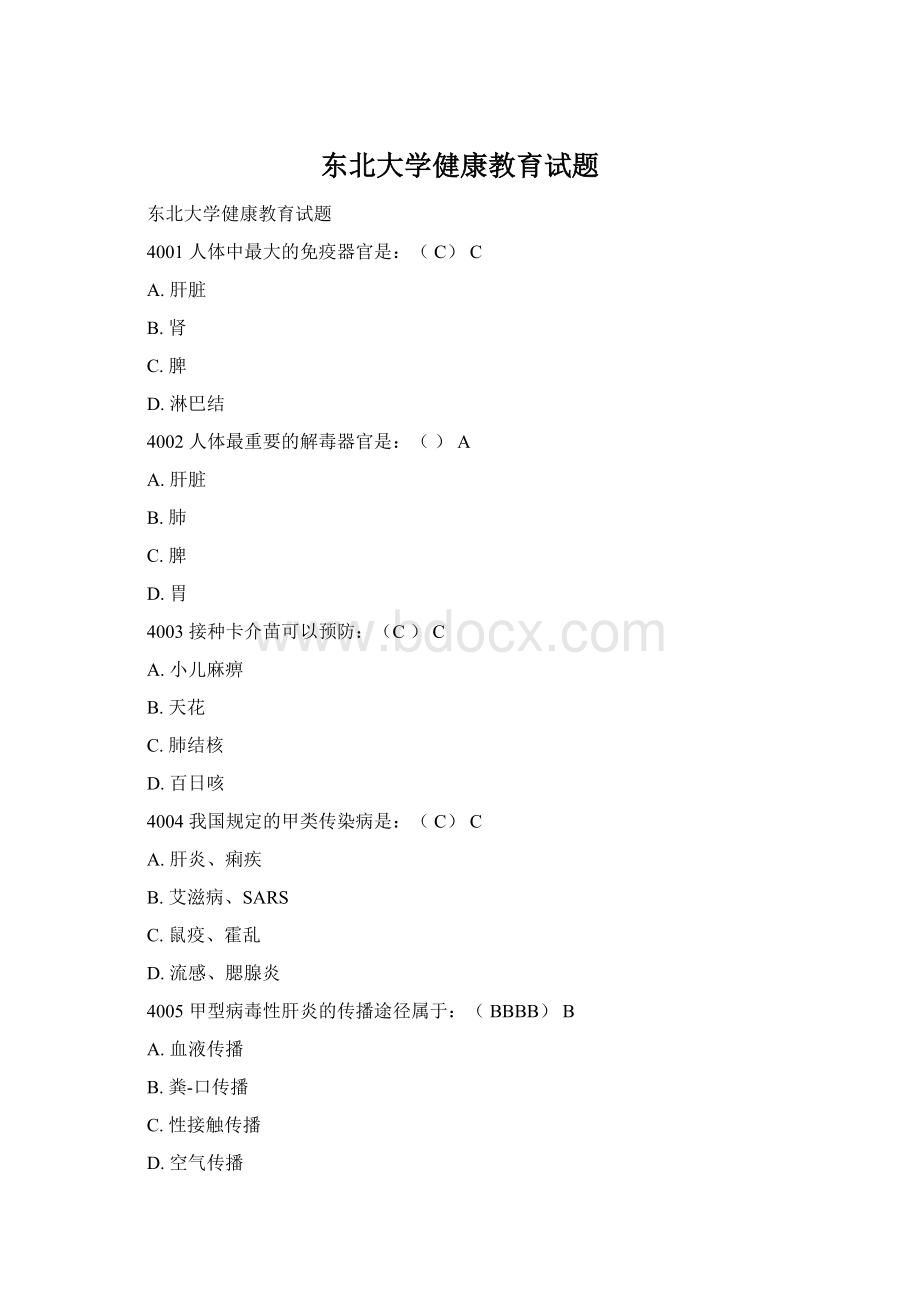 东北大学健康教育试题Word文件下载.docx_第1页