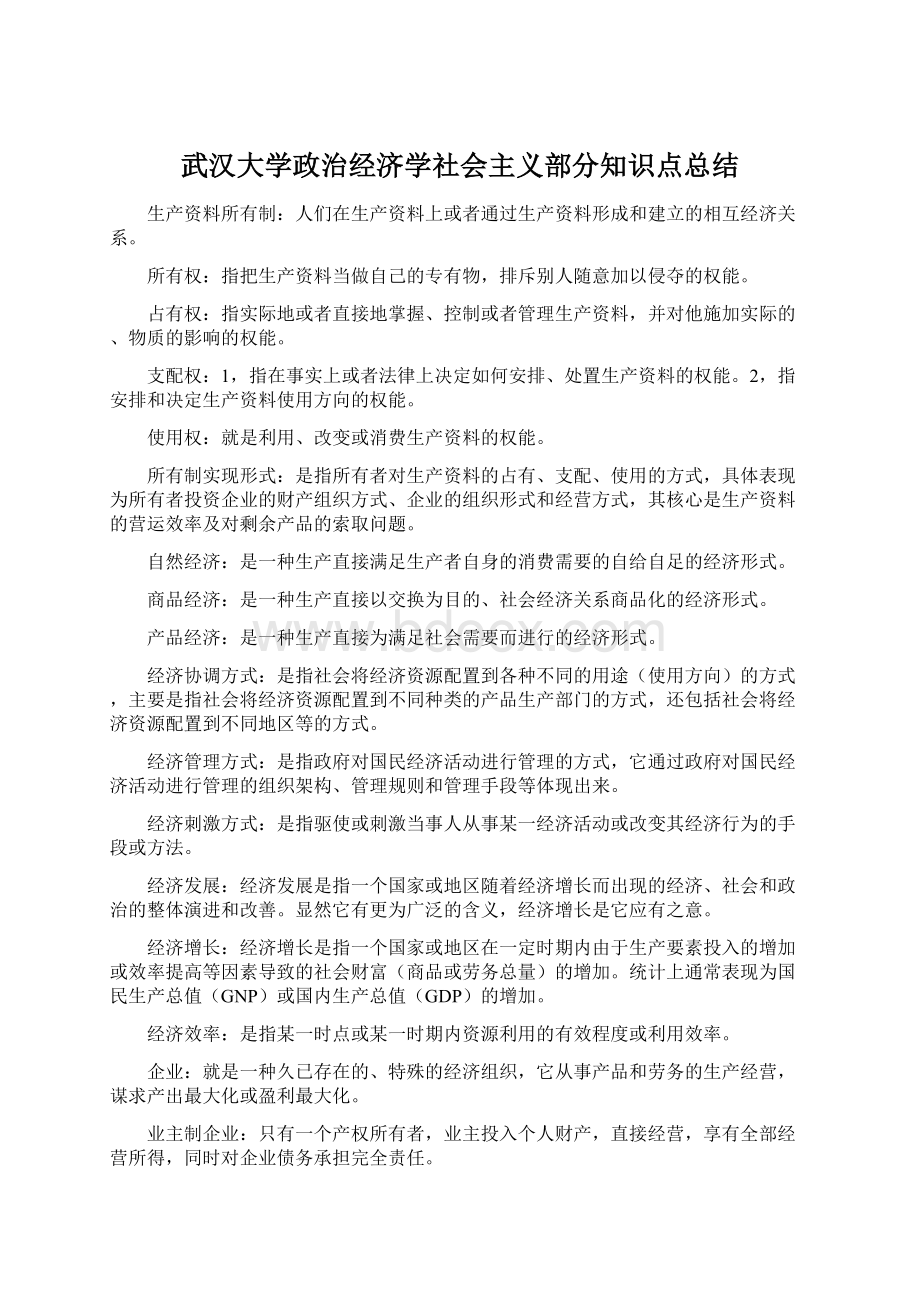 武汉大学政治经济学社会主义部分知识点总结.docx