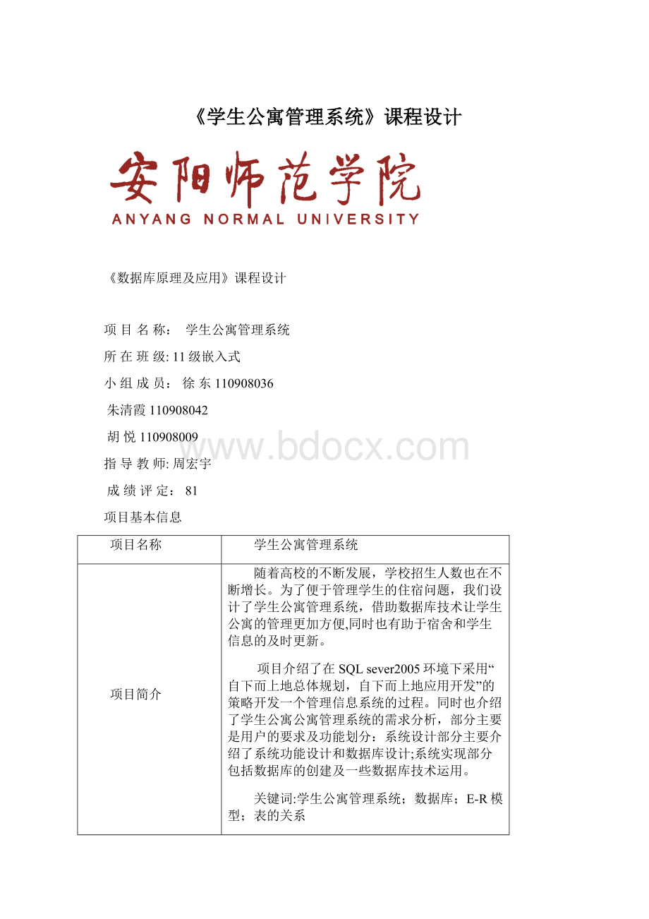 《学生公寓管理系统》课程设计Word格式文档下载.docx