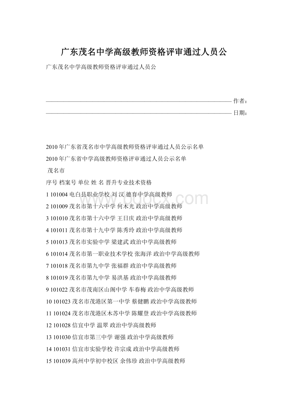 广东茂名中学高级教师资格评审通过人员公.docx_第1页
