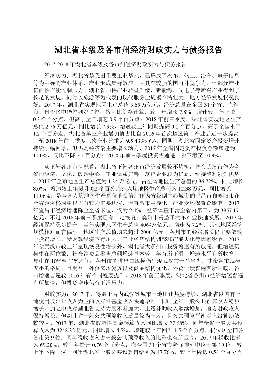 湖北省本级及各市州经济财政实力与债务报告Word文件下载.docx_第1页