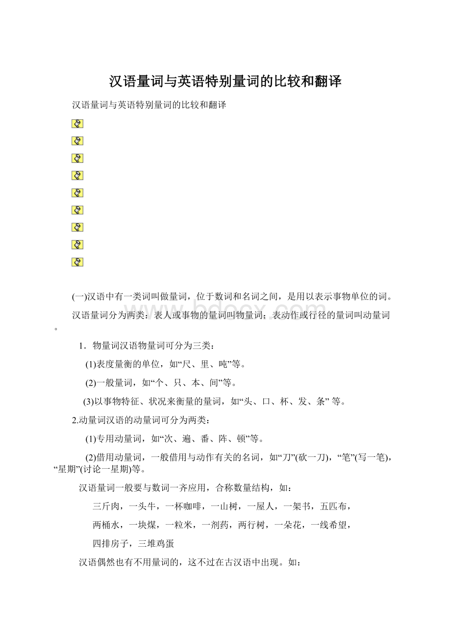 汉语量词与英语特别量词的比较和翻译Word格式文档下载.docx_第1页
