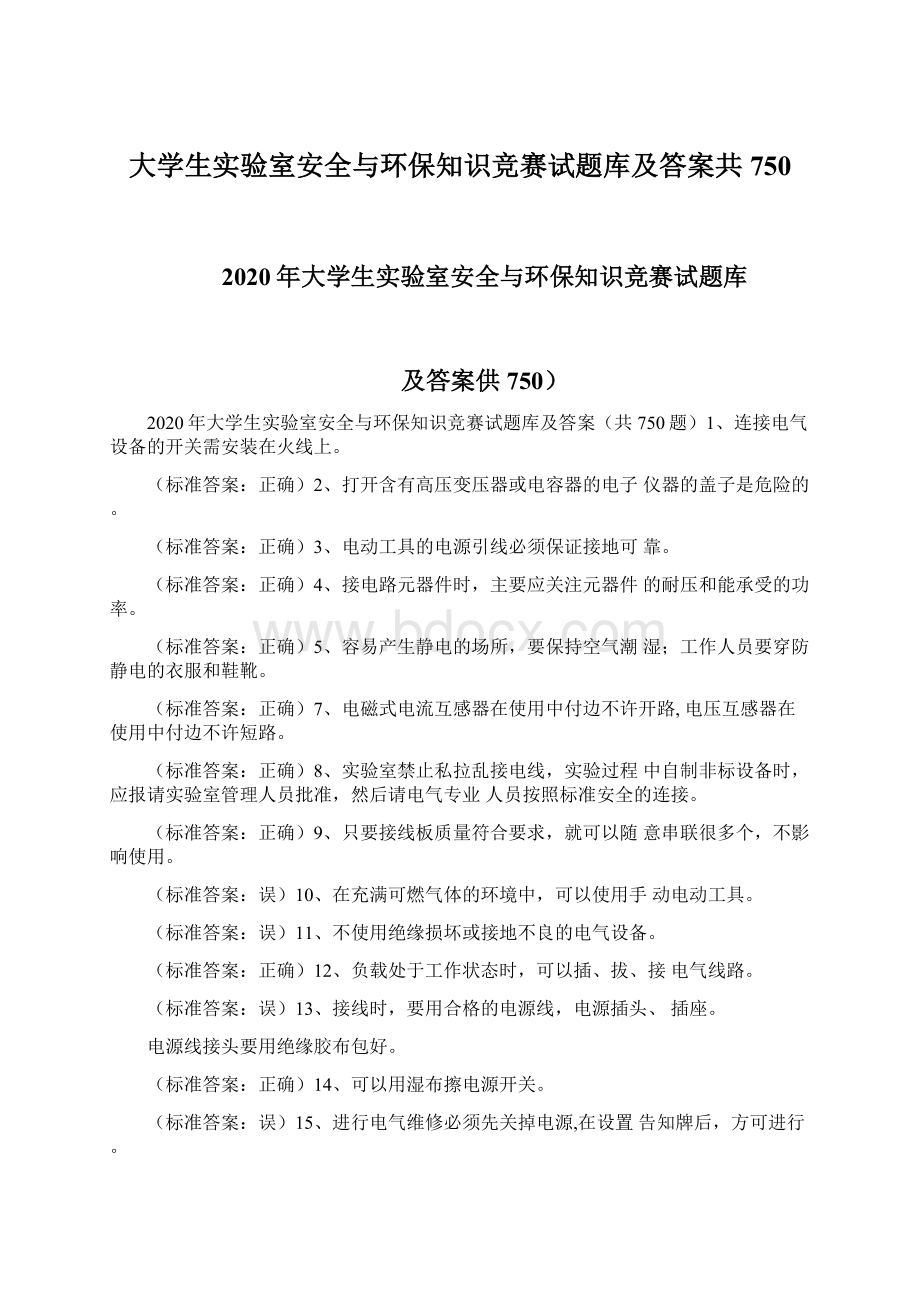 大学生实验室安全与环保知识竞赛试题库及答案共750.docx_第1页