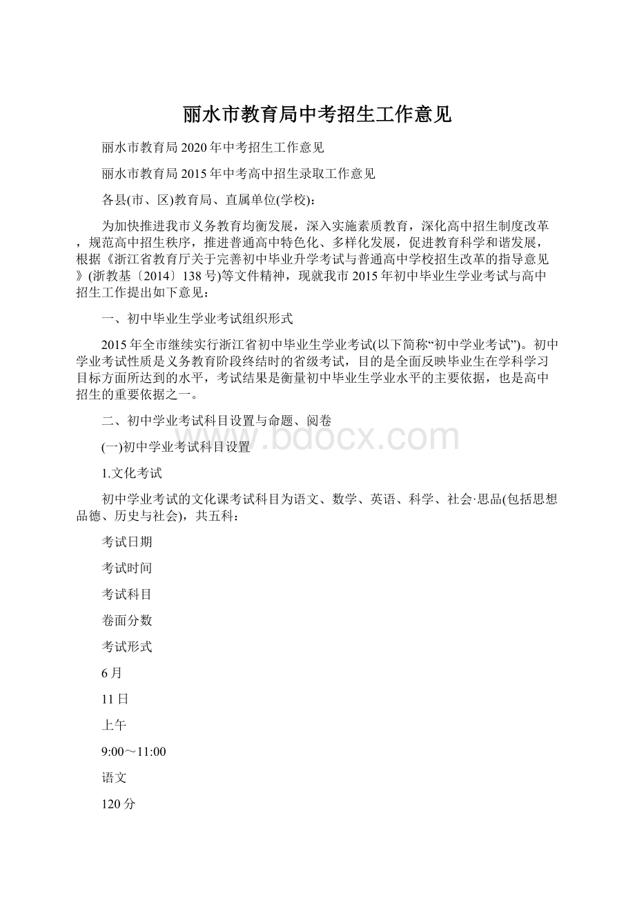 丽水市教育局中考招生工作意见Word下载.docx_第1页