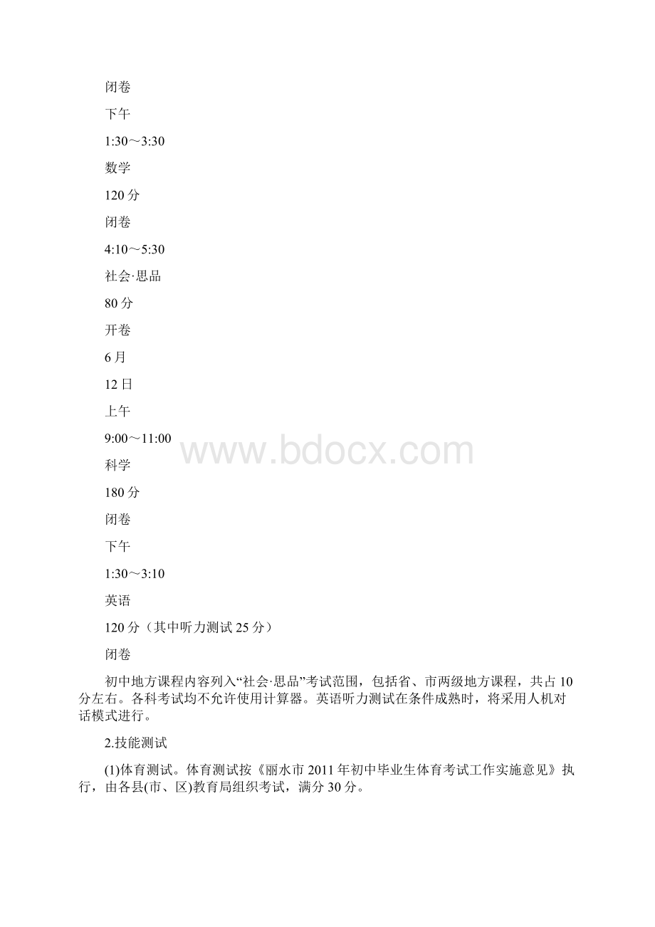 丽水市教育局中考招生工作意见Word下载.docx_第2页