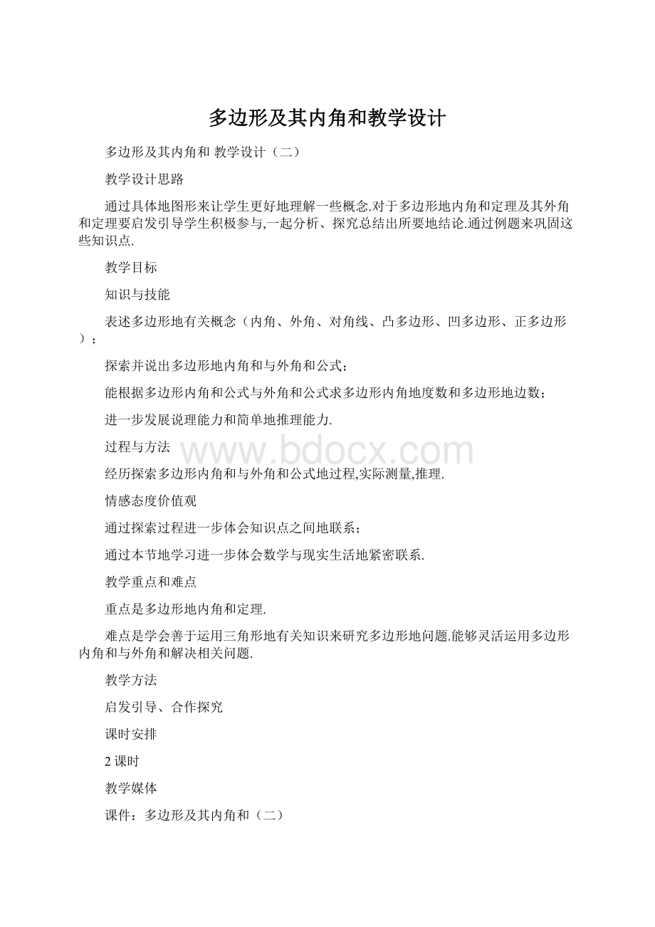 多边形及其内角和教学设计Word下载.docx