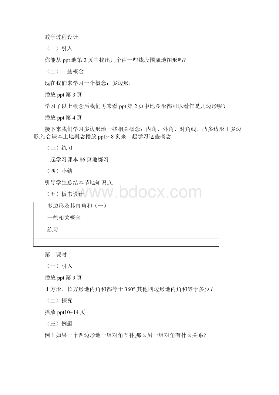 多边形及其内角和教学设计.docx_第2页