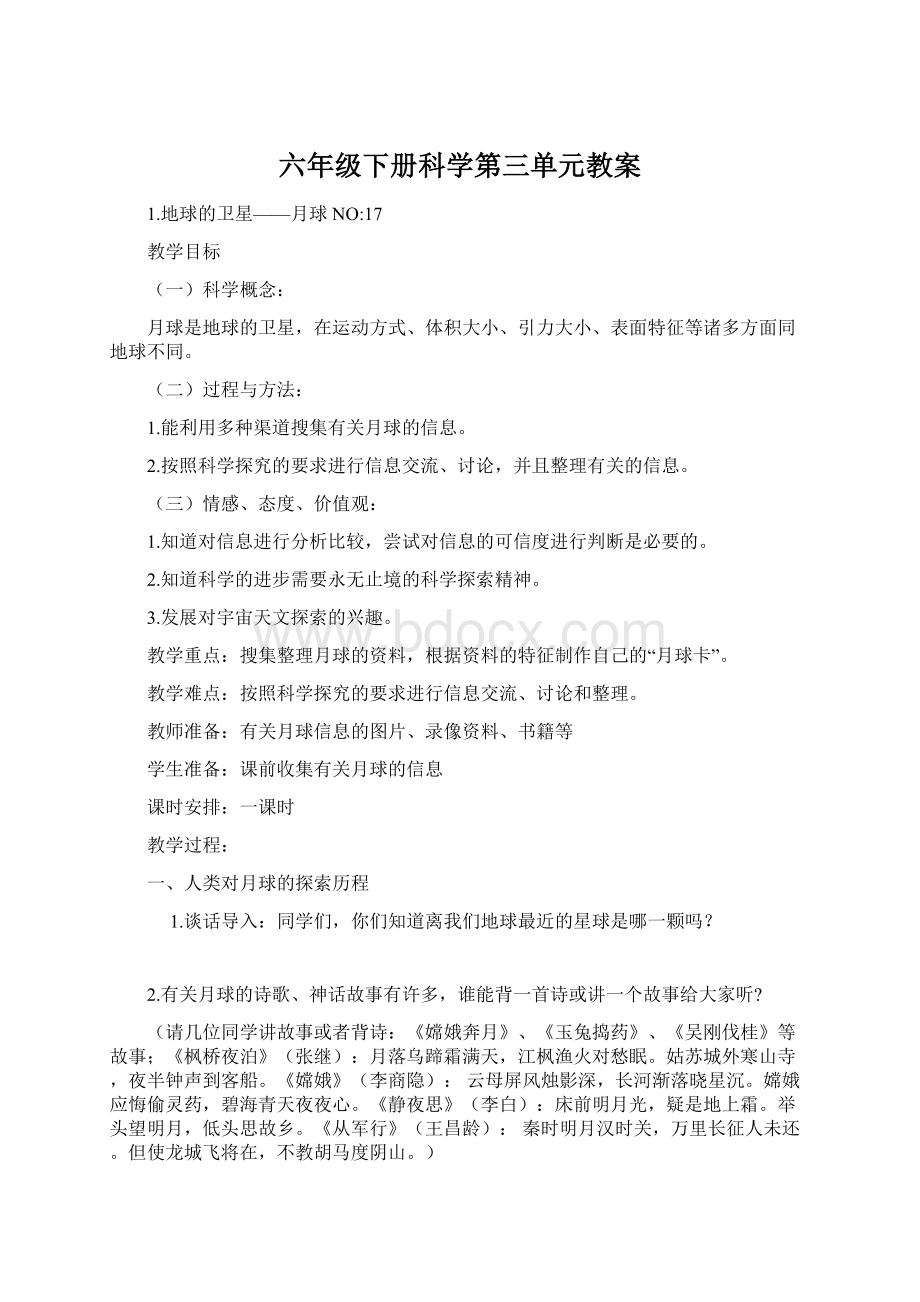 六年级下册科学第三单元教案Word文件下载.docx