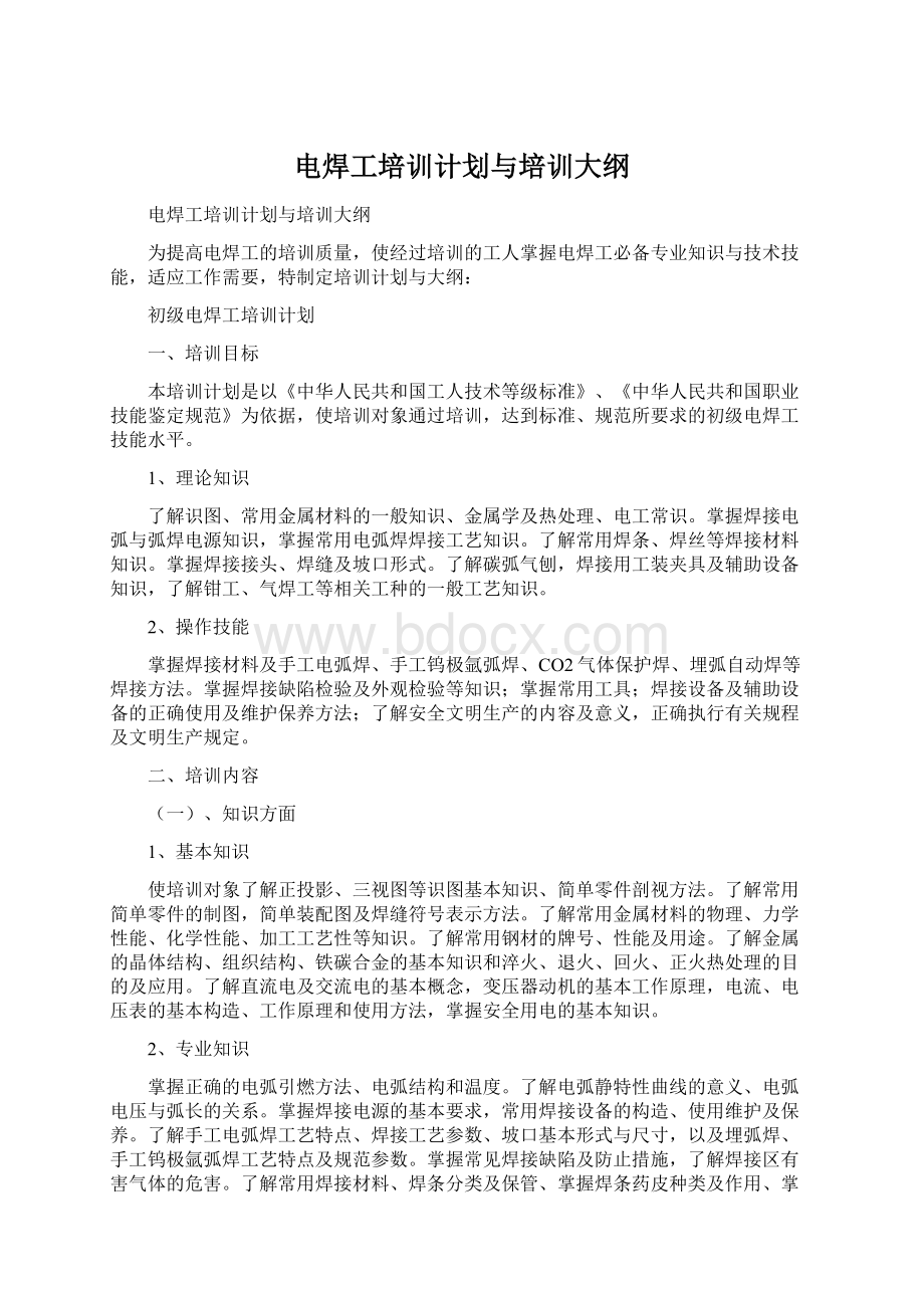 电焊工培训计划与培训大纲文档格式.docx_第1页