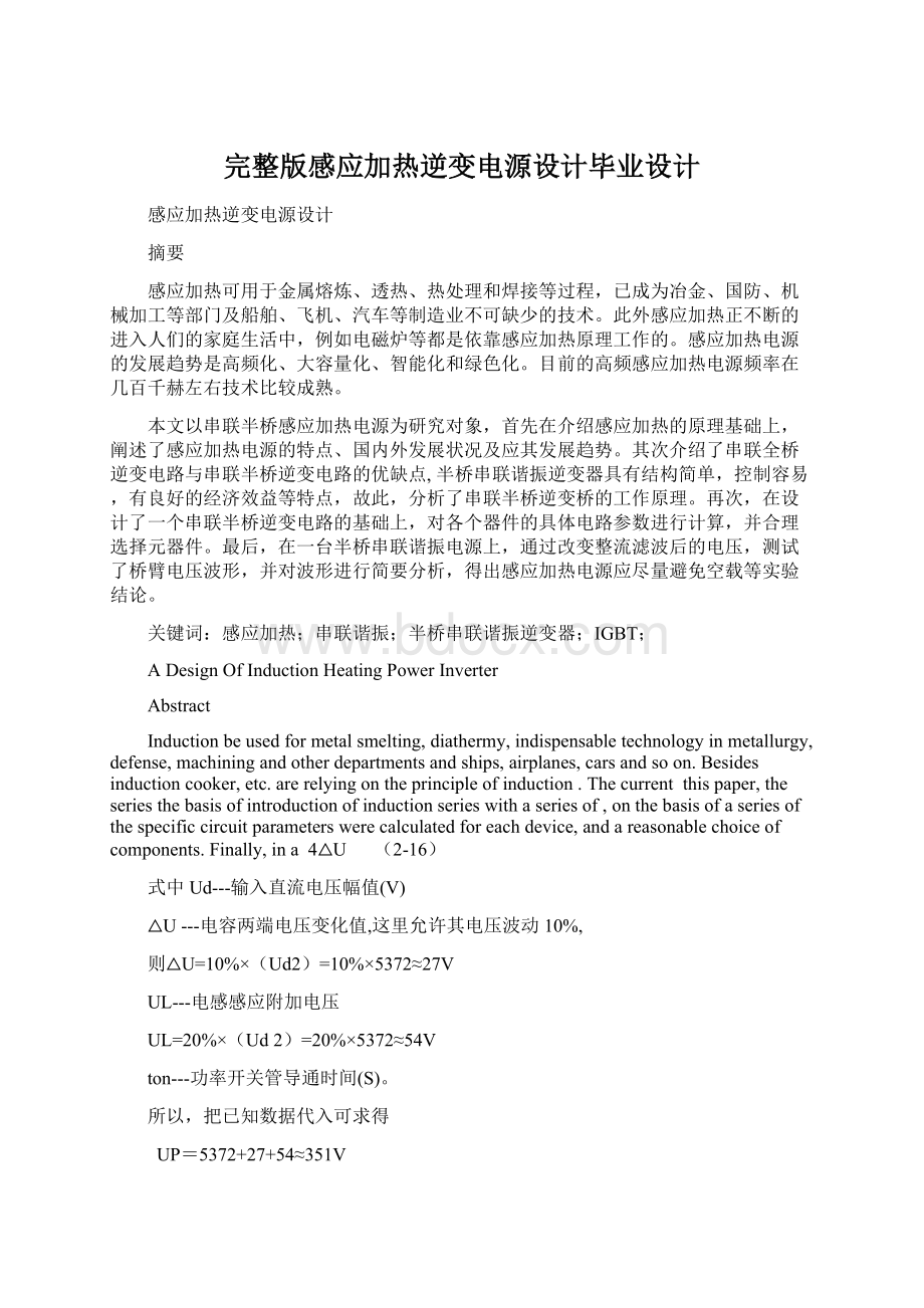 完整版感应加热逆变电源设计毕业设计.docx_第1页