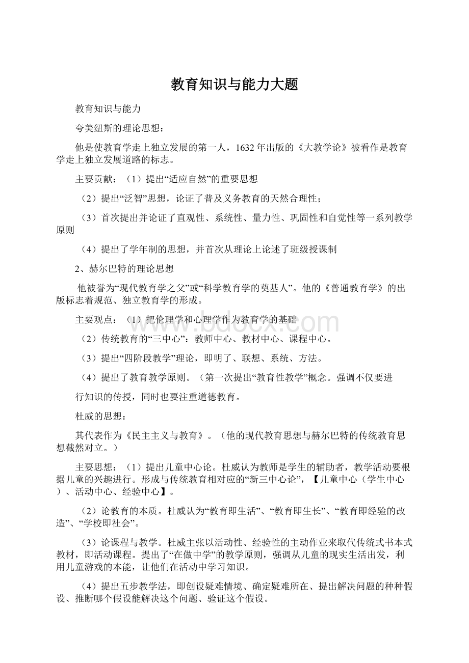 教育知识与能力大题.docx_第1页