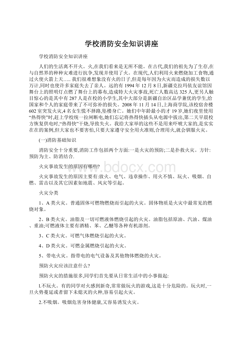 学校消防安全知识讲座Word格式文档下载.docx_第1页