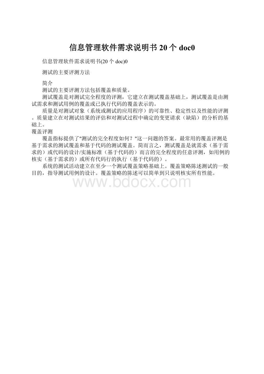 信息管理软件需求说明书20个doc0.docx_第1页