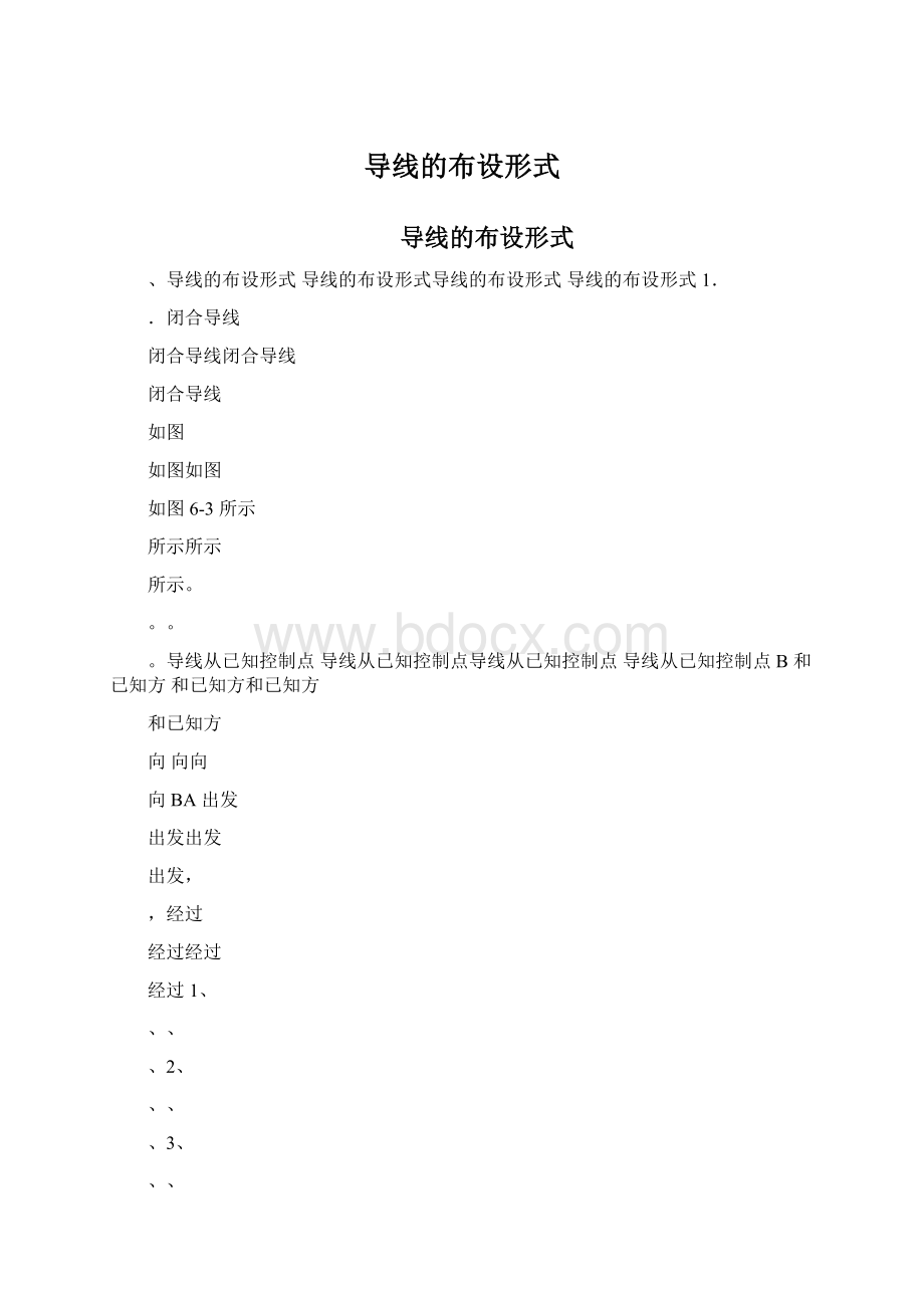 导线的布设形式Word格式.docx_第1页