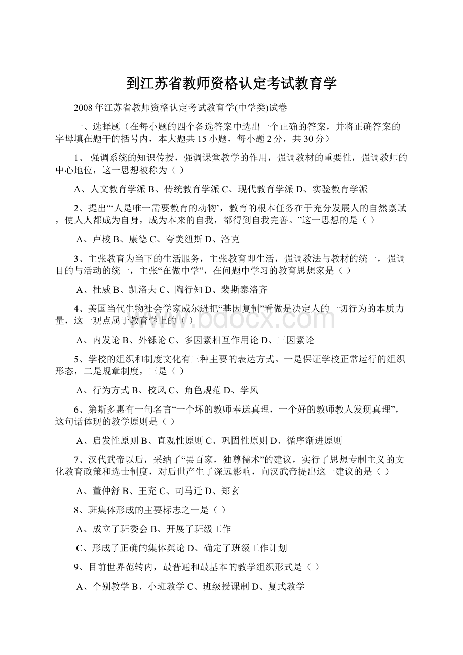 到江苏省教师资格认定考试教育学Word文档格式.docx_第1页