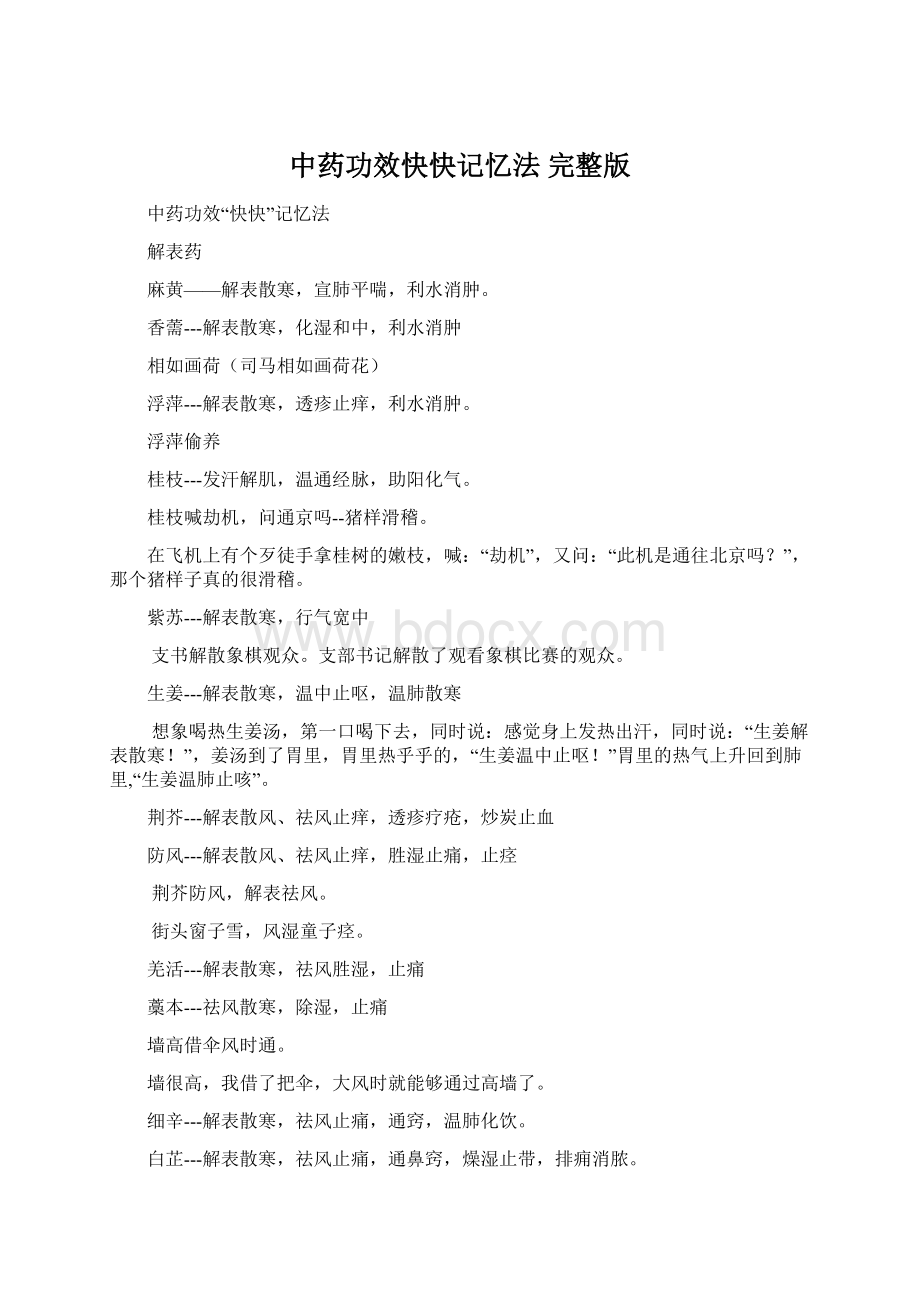 中药功效快快记忆法 完整版.docx