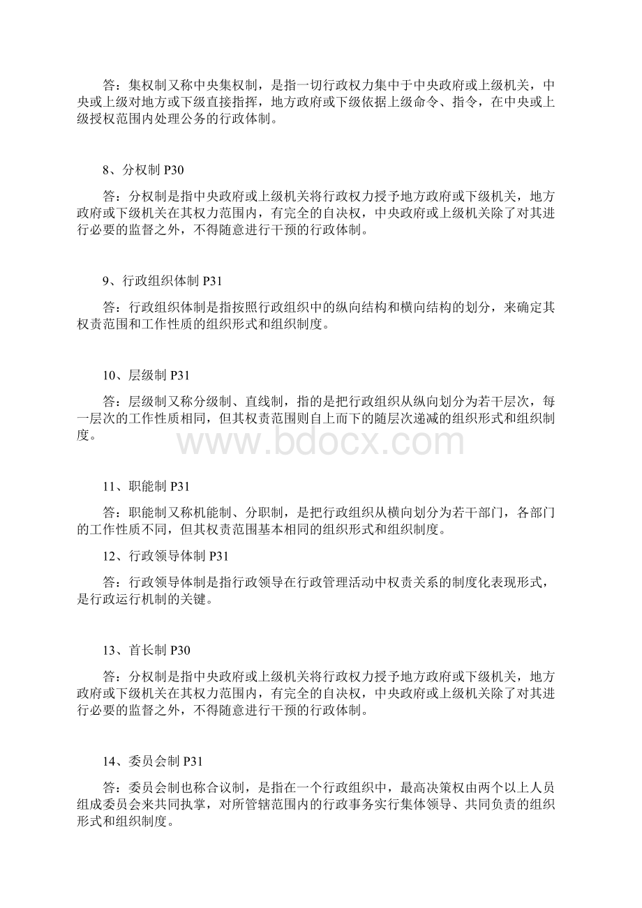 行政管理理论与实践专题讲座Word文档格式.docx_第2页