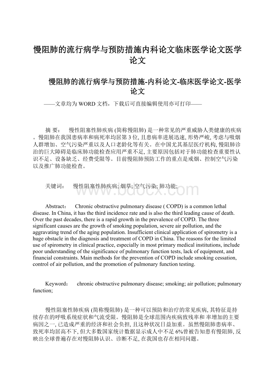 慢阻肺的流行病学与预防措施内科论文临床医学论文医学论文.docx