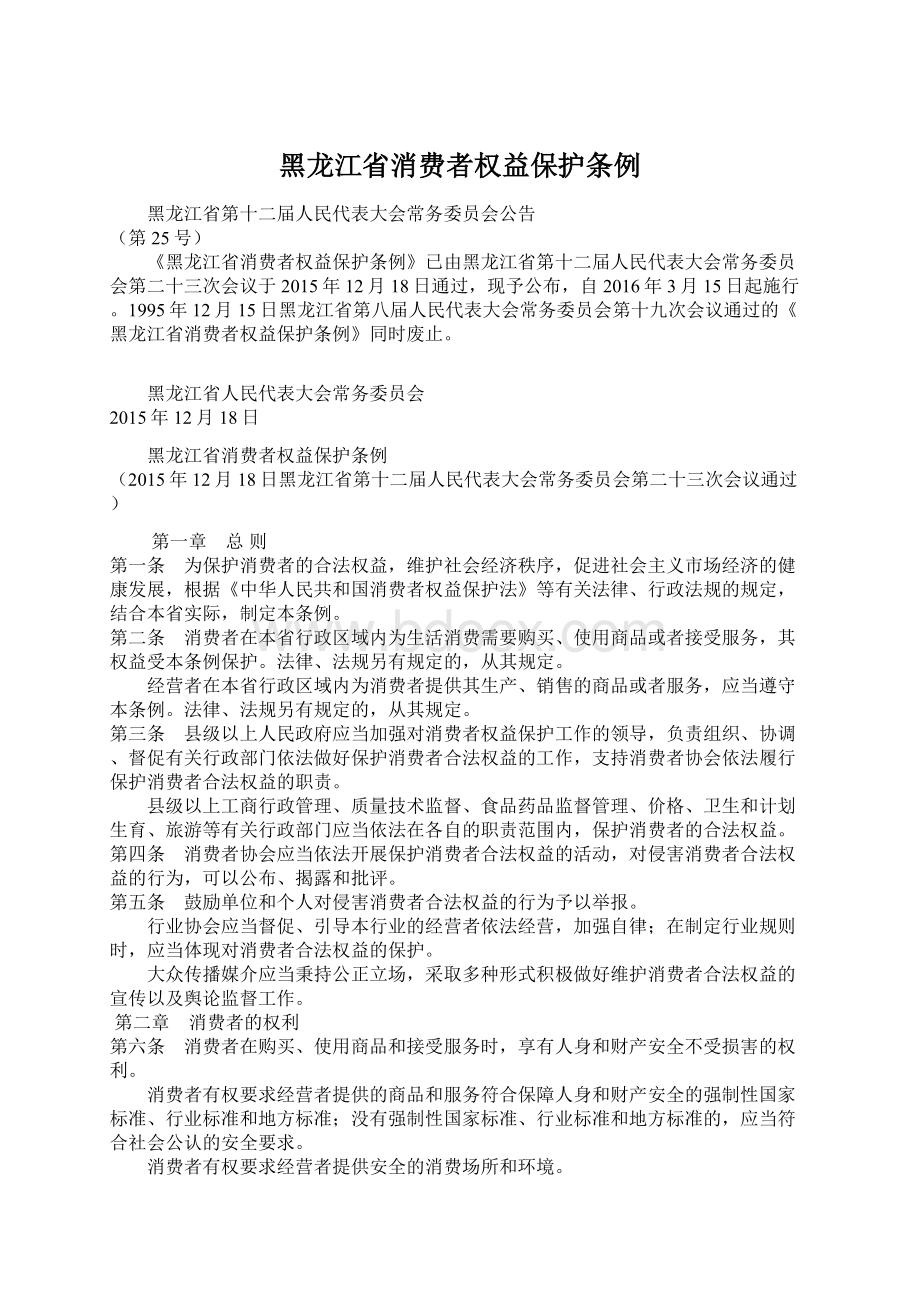 黑龙江省消费者权益保护条例文档格式.docx_第1页