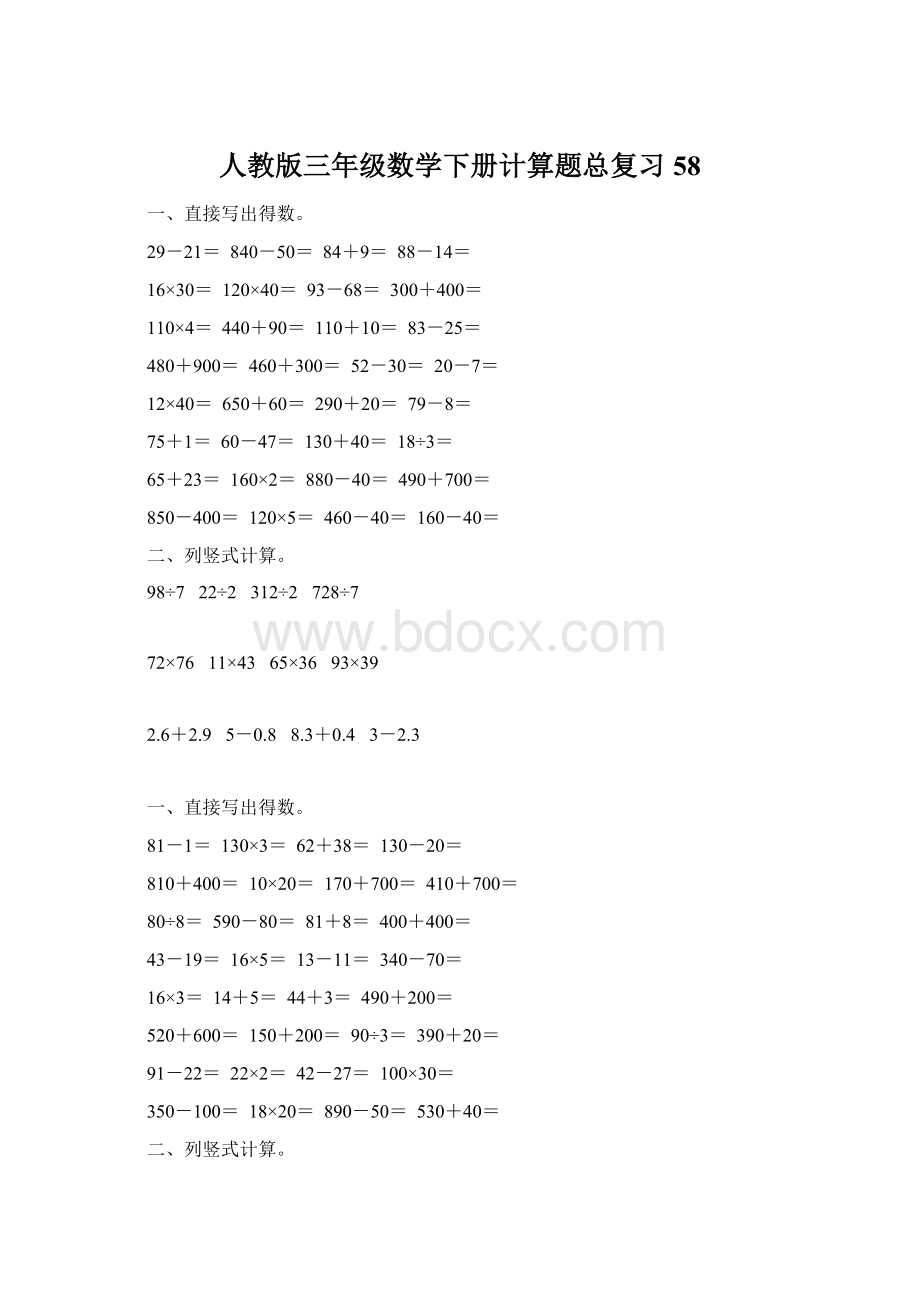 人教版三年级数学下册计算题总复习58.docx