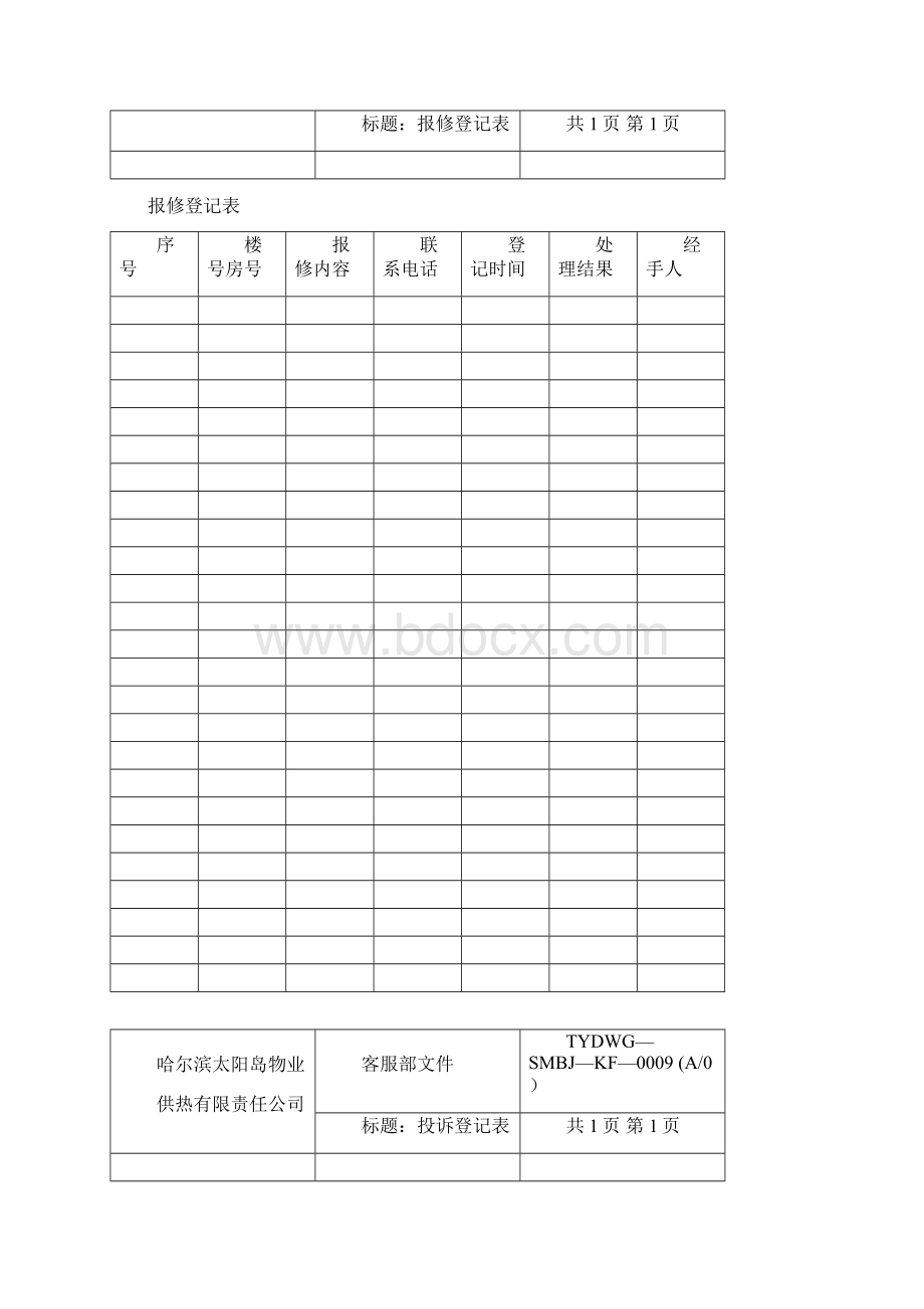 物业客服部表格Word文档下载推荐.docx_第3页