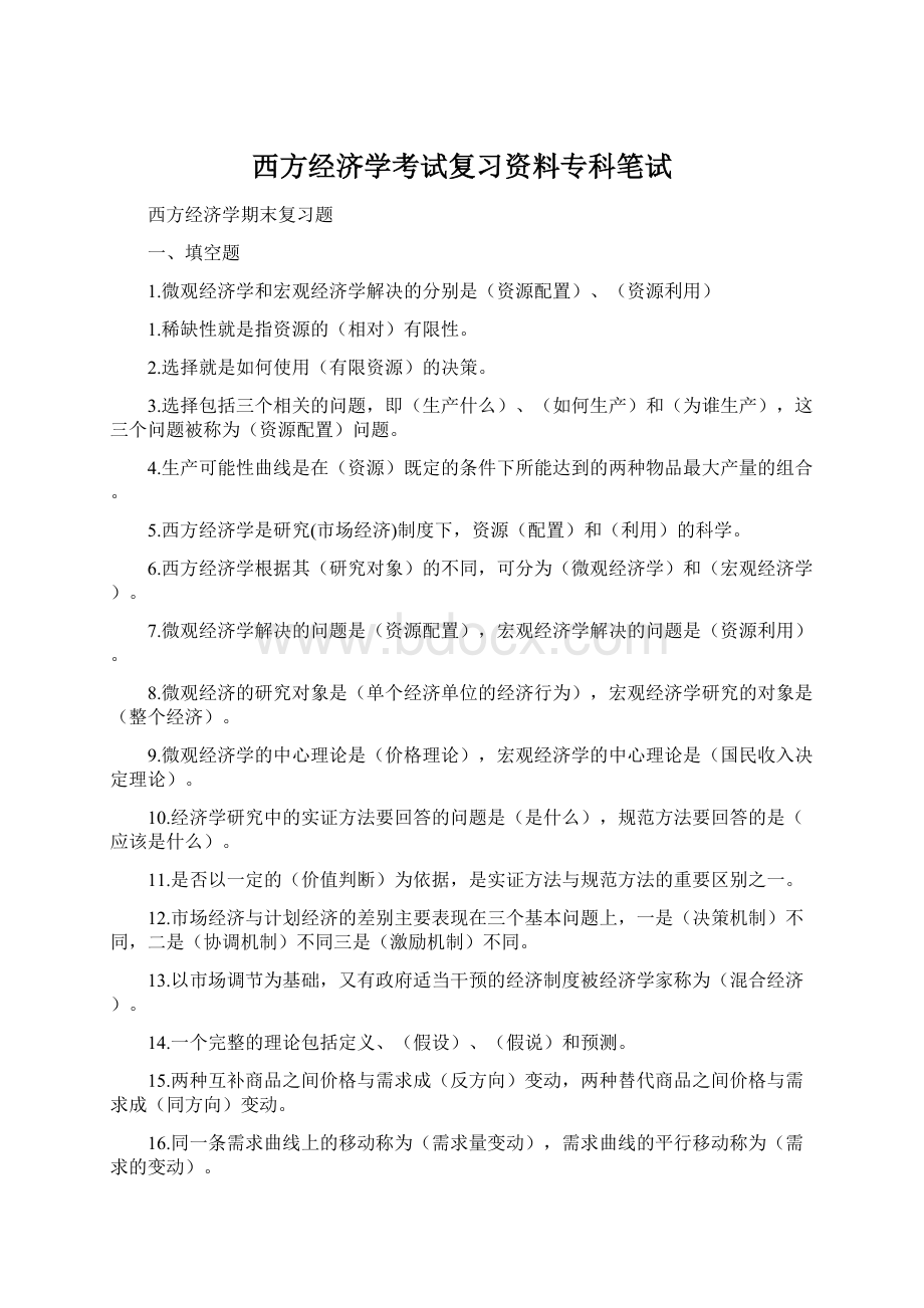 西方经济学考试复习资料专科笔试Word文档下载推荐.docx