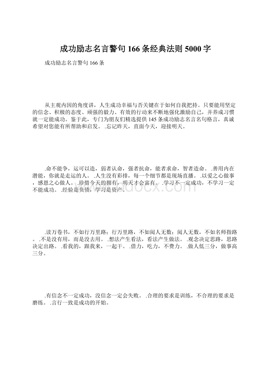 成功励志名言警句166条经典法则 5000字.docx_第1页