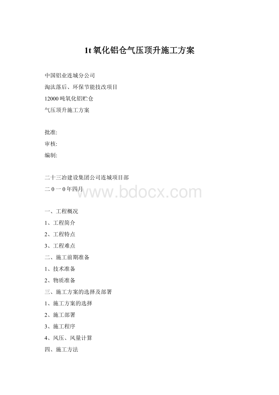 1t氧化铝仓气压顶升施工方案.docx_第1页