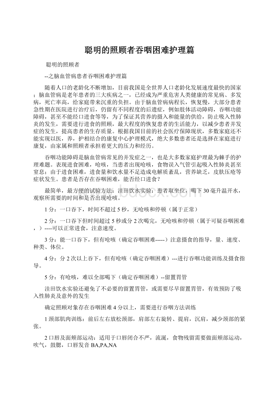 聪明的照顾者吞咽困难护理篇Word文档格式.docx