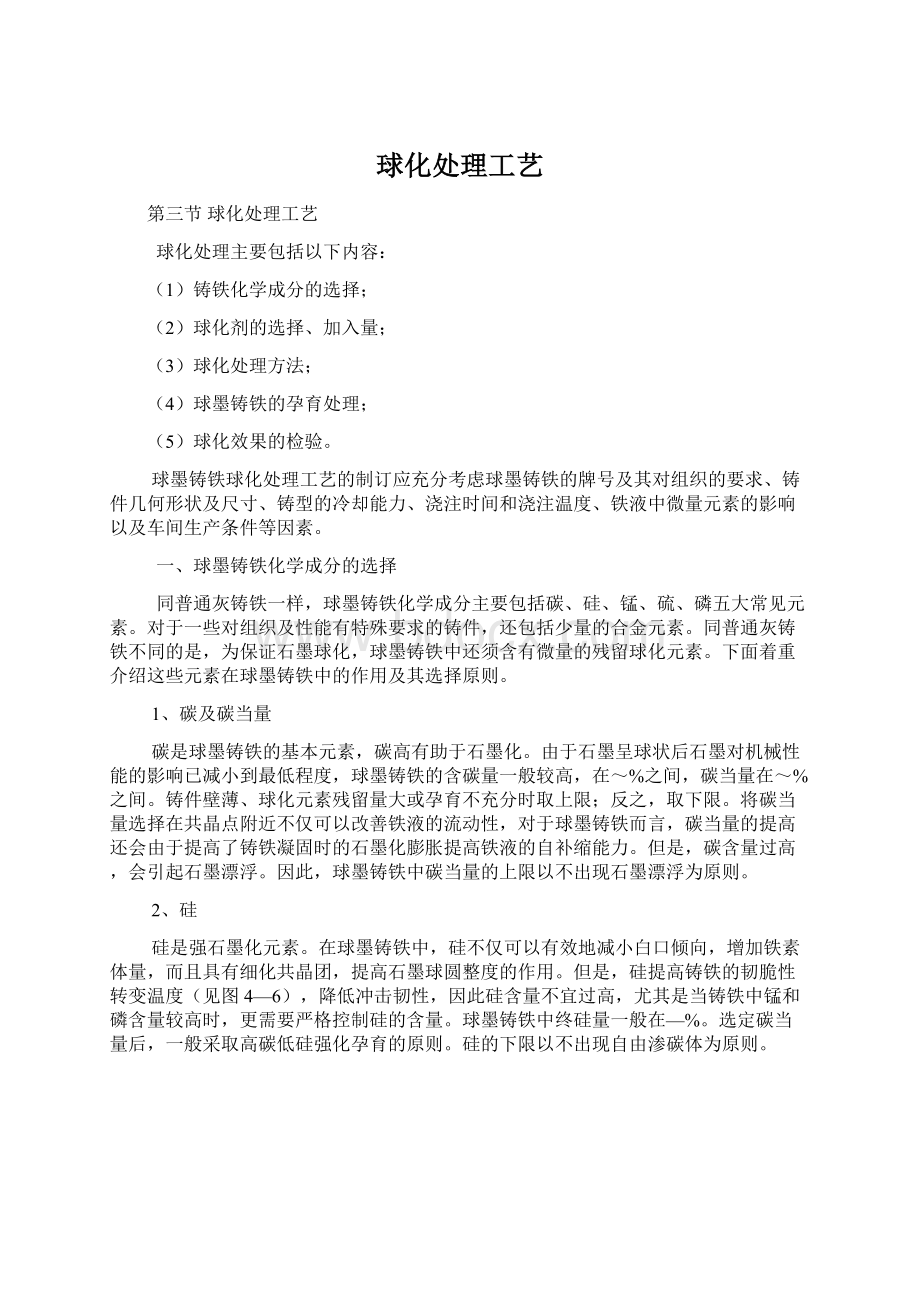 球化处理工艺Word文档格式.docx