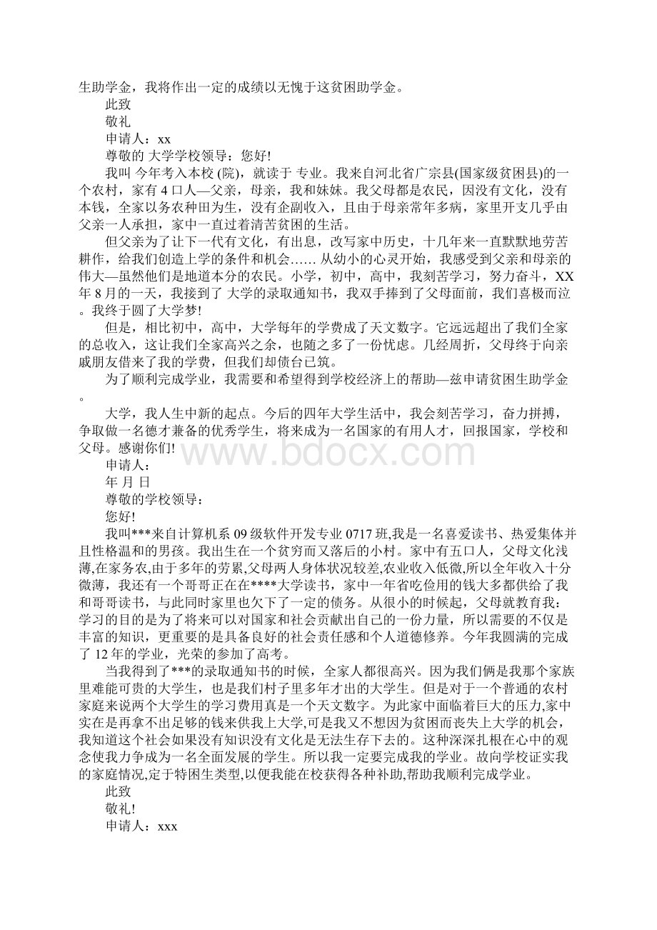 助学金申请书大全Word文档格式.docx_第2页