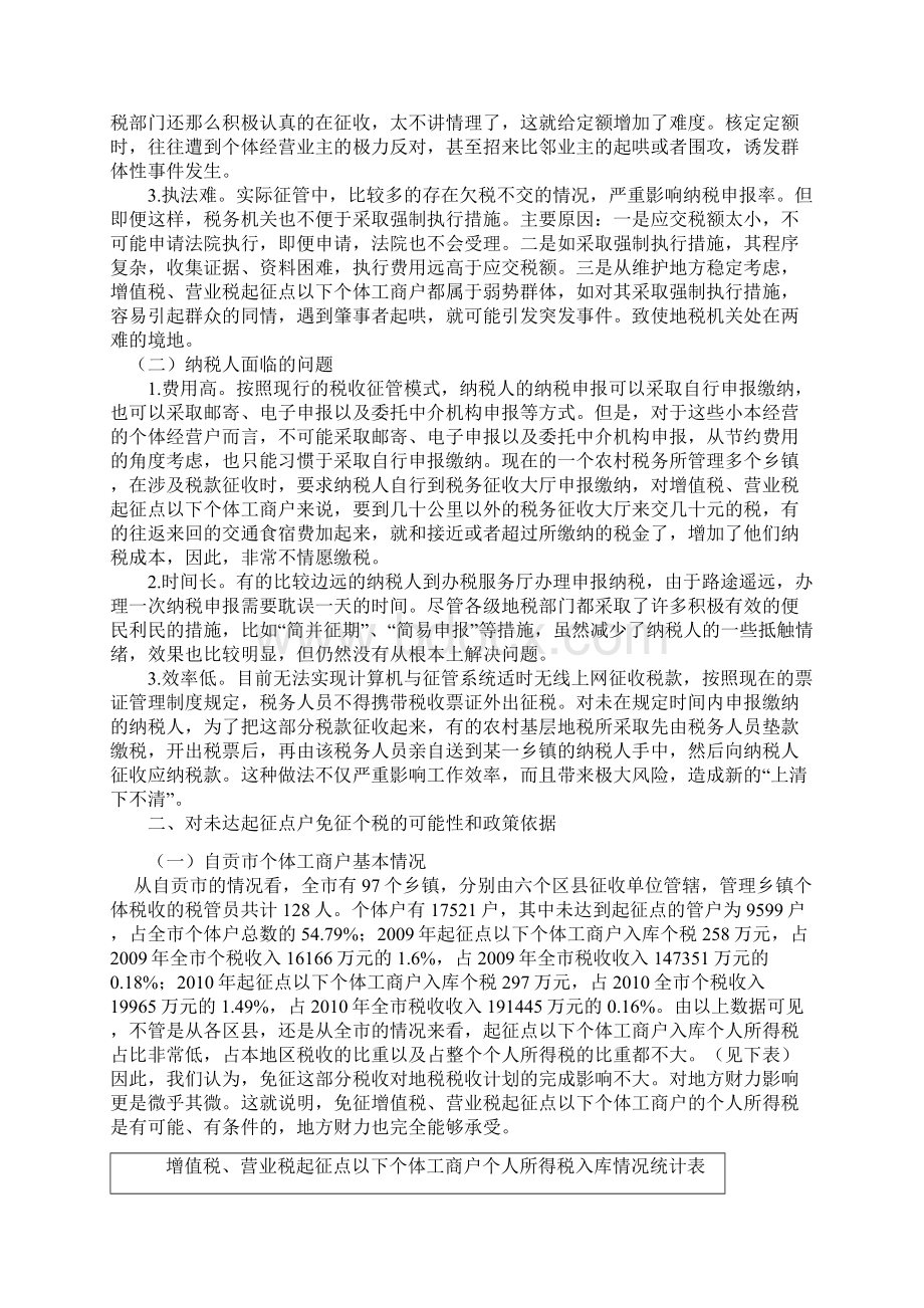 对未达增值税和营业税起征点纳税人免征个人所得税的探讨文档格式.docx_第2页