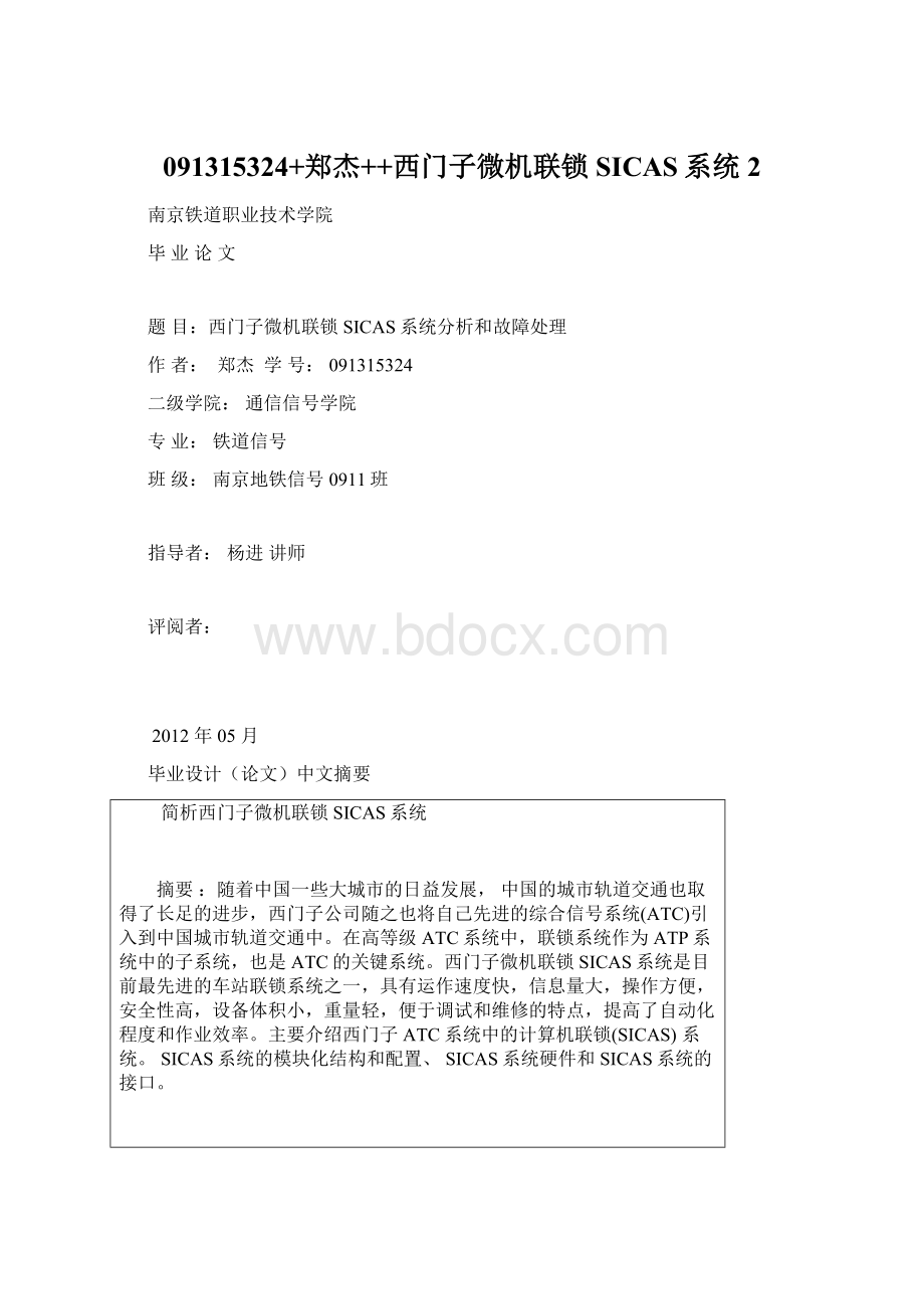 091315324+郑杰++西门子微机联锁SICAS系统2.docx_第1页