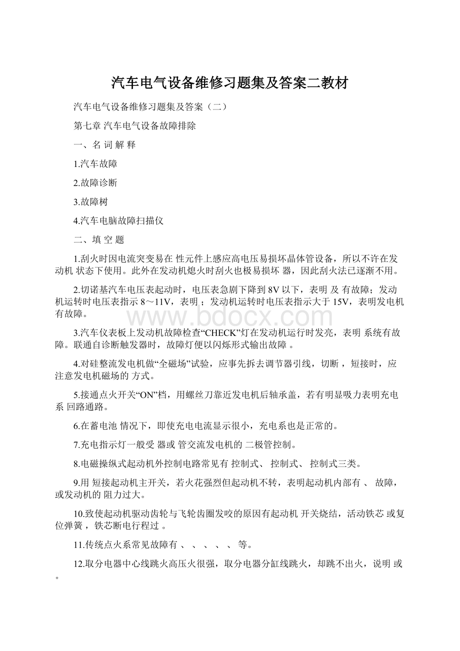 汽车电气设备维修习题集及答案二教材Word格式文档下载.docx