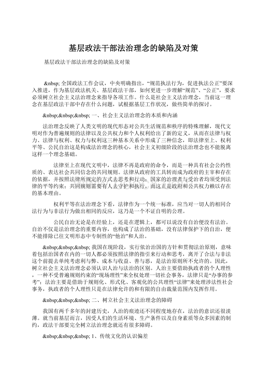 基层政法干部法治理念的缺陷及对策.docx_第1页