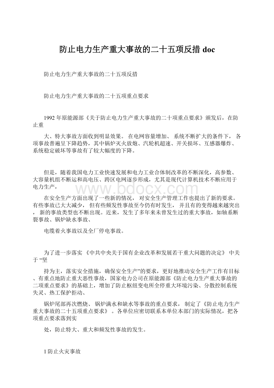 防止电力生产重大事故的二十五项反措doc.docx_第1页