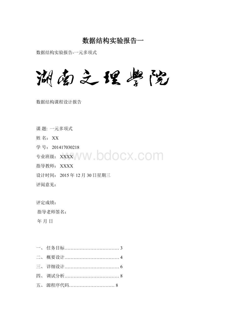 数据结构实验报告一.docx