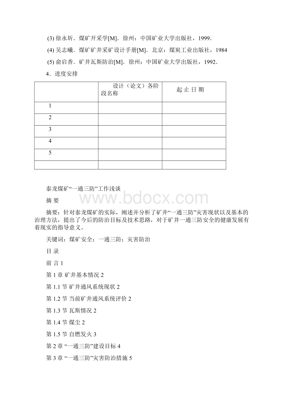 习水泰龙煤矿一通三防工作浅谈何思文Word文档格式.docx_第2页