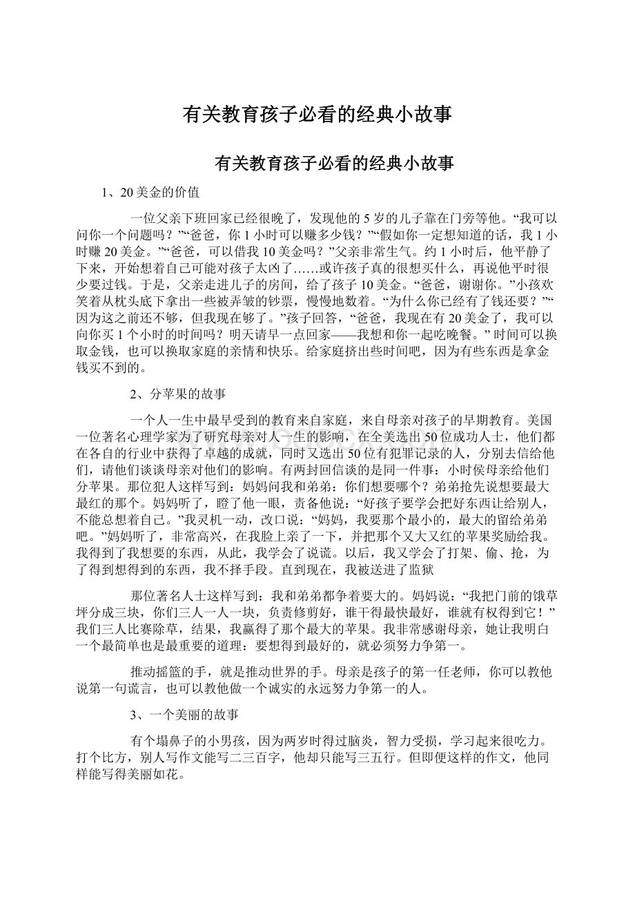 有关教育孩子必看的经典小故事Word文档下载推荐.docx_第1页