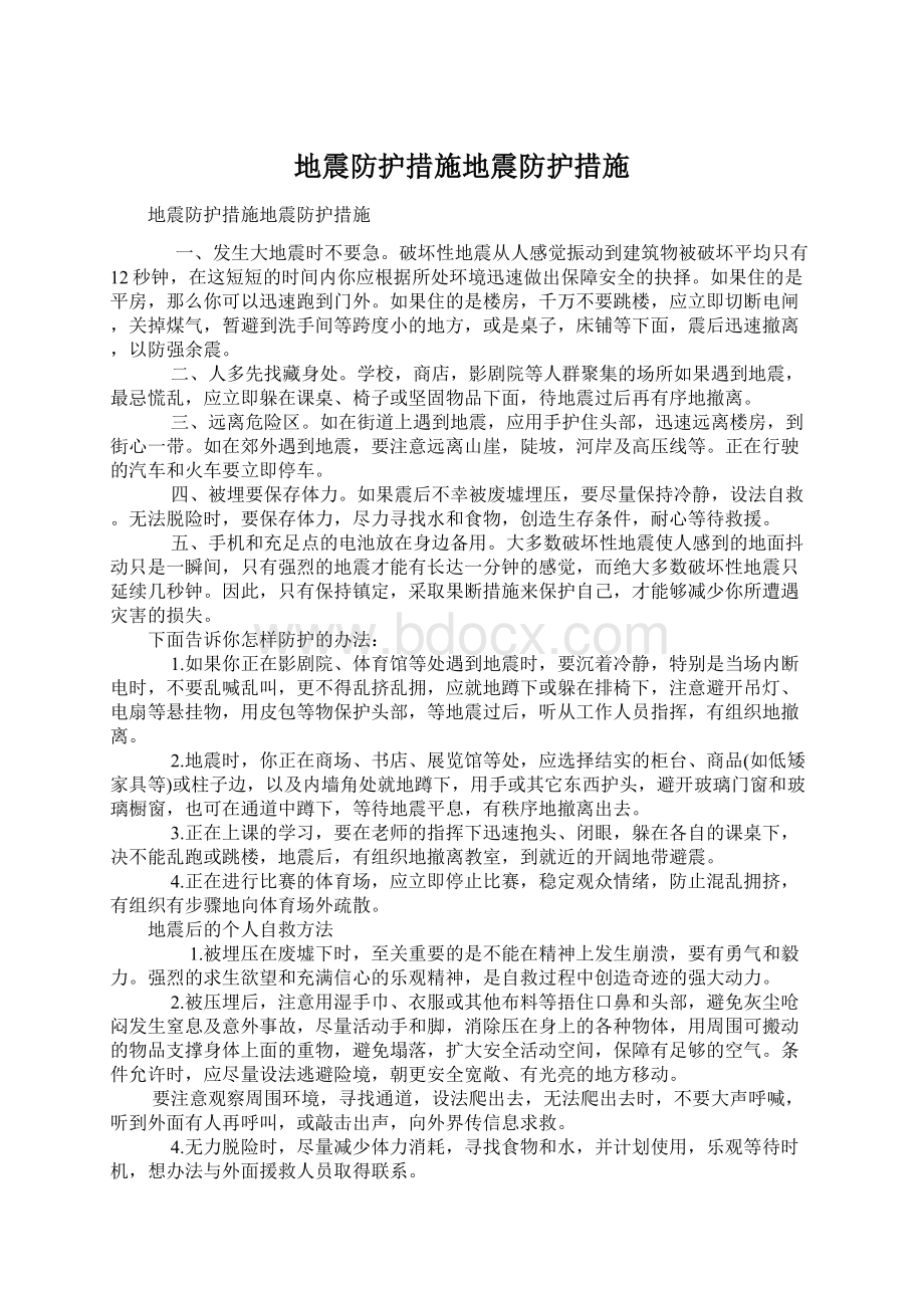 地震防护措施地震防护措施.docx_第1页