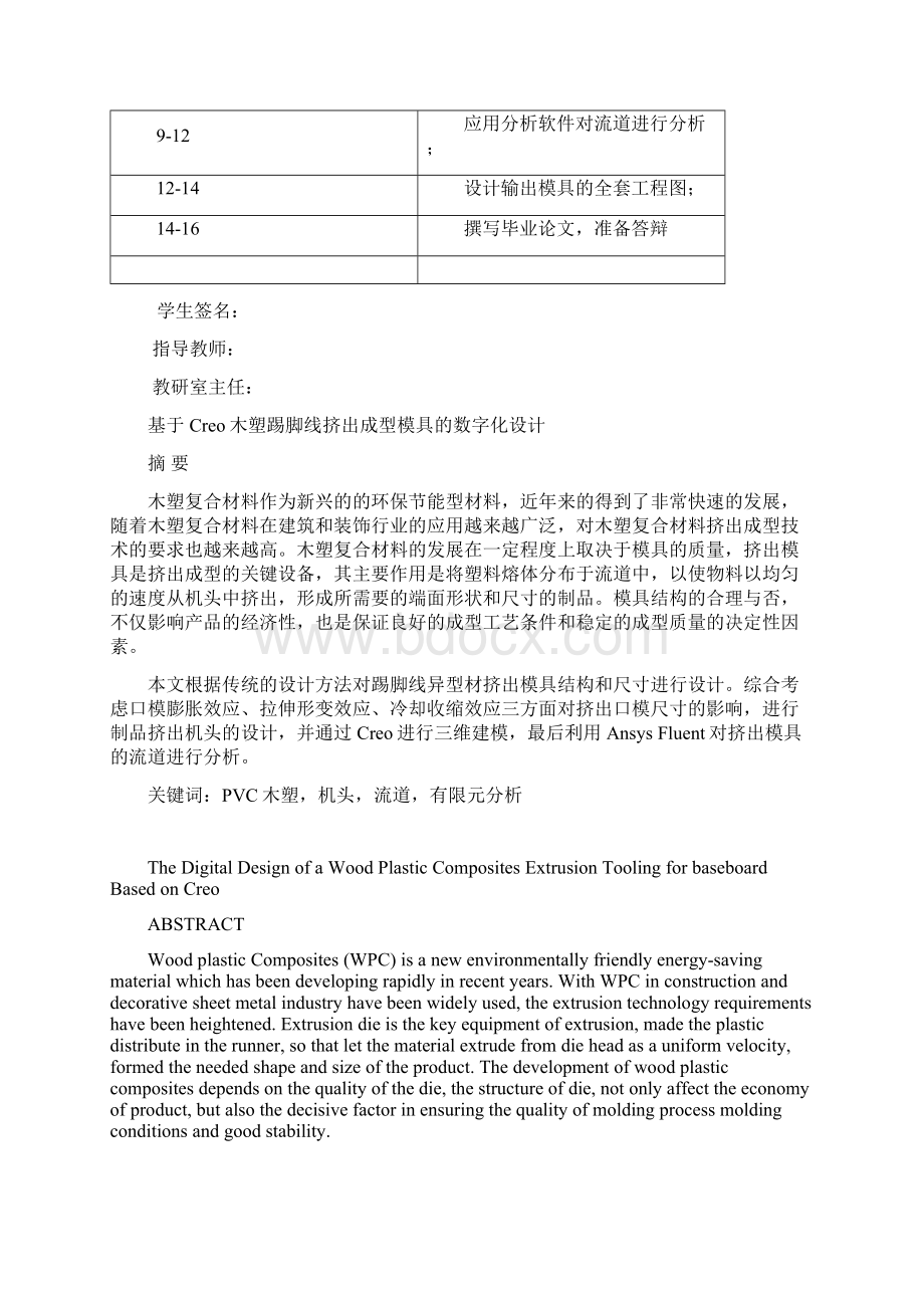 最新基于Creo木塑踢脚线挤出成型模具的数字化设计毕业设计.docx_第3页