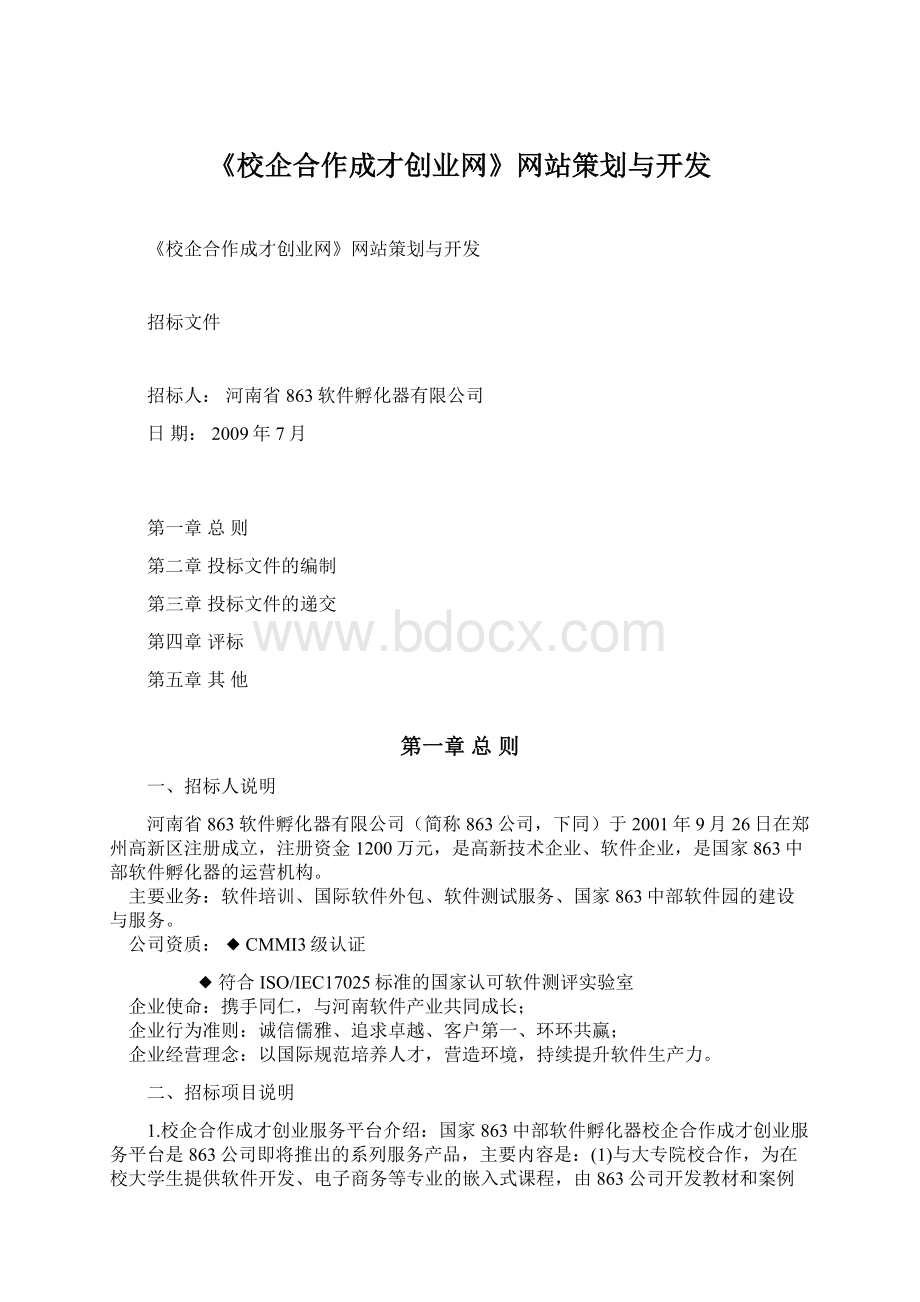 《校企合作成才创业网》网站策划与开发Word文档下载推荐.docx