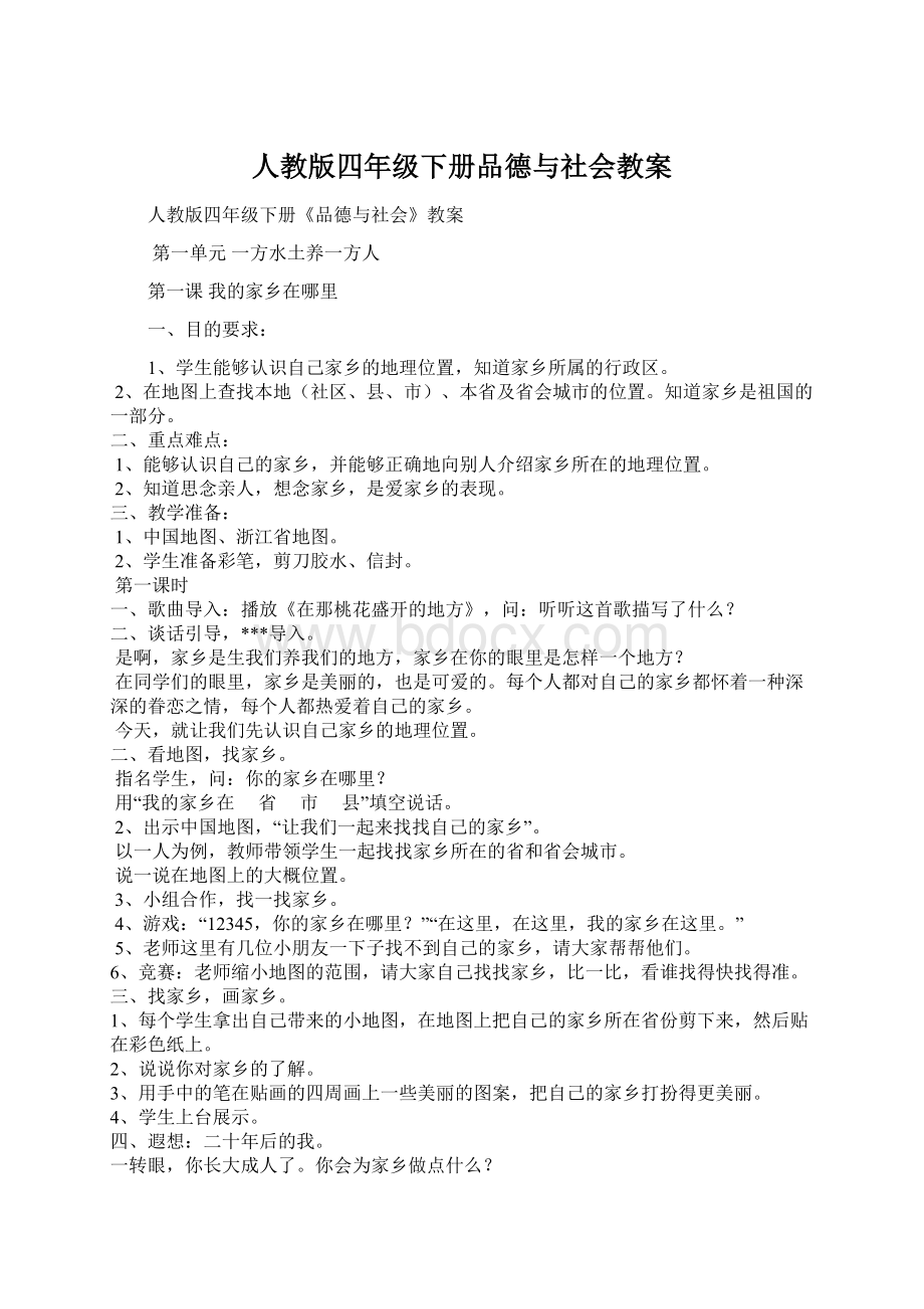 人教版四年级下册品德与社会教案.docx_第1页