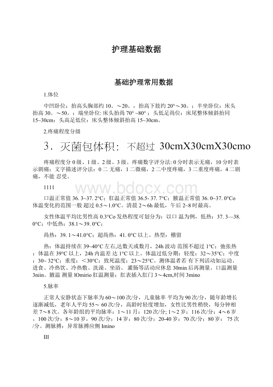 护理基础数据Word文件下载.docx_第1页