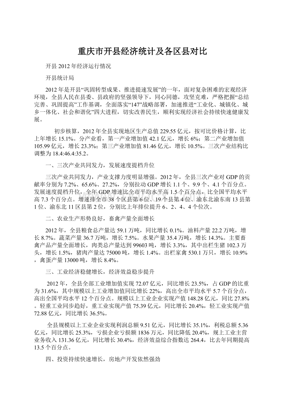 重庆市开县经济统计及各区县对比.docx_第1页