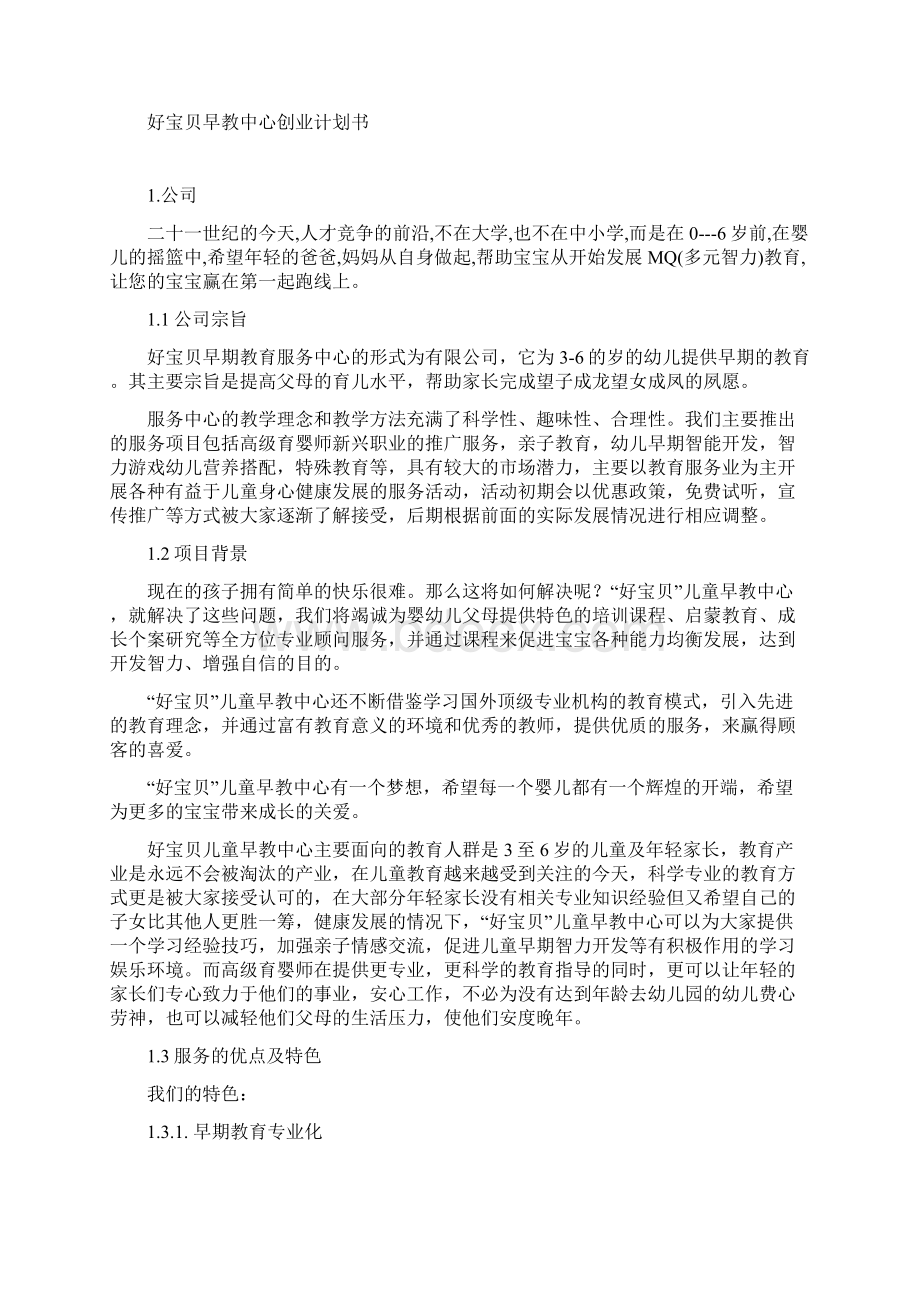 儿童早教中心创业计划书Word文档下载推荐.docx_第2页