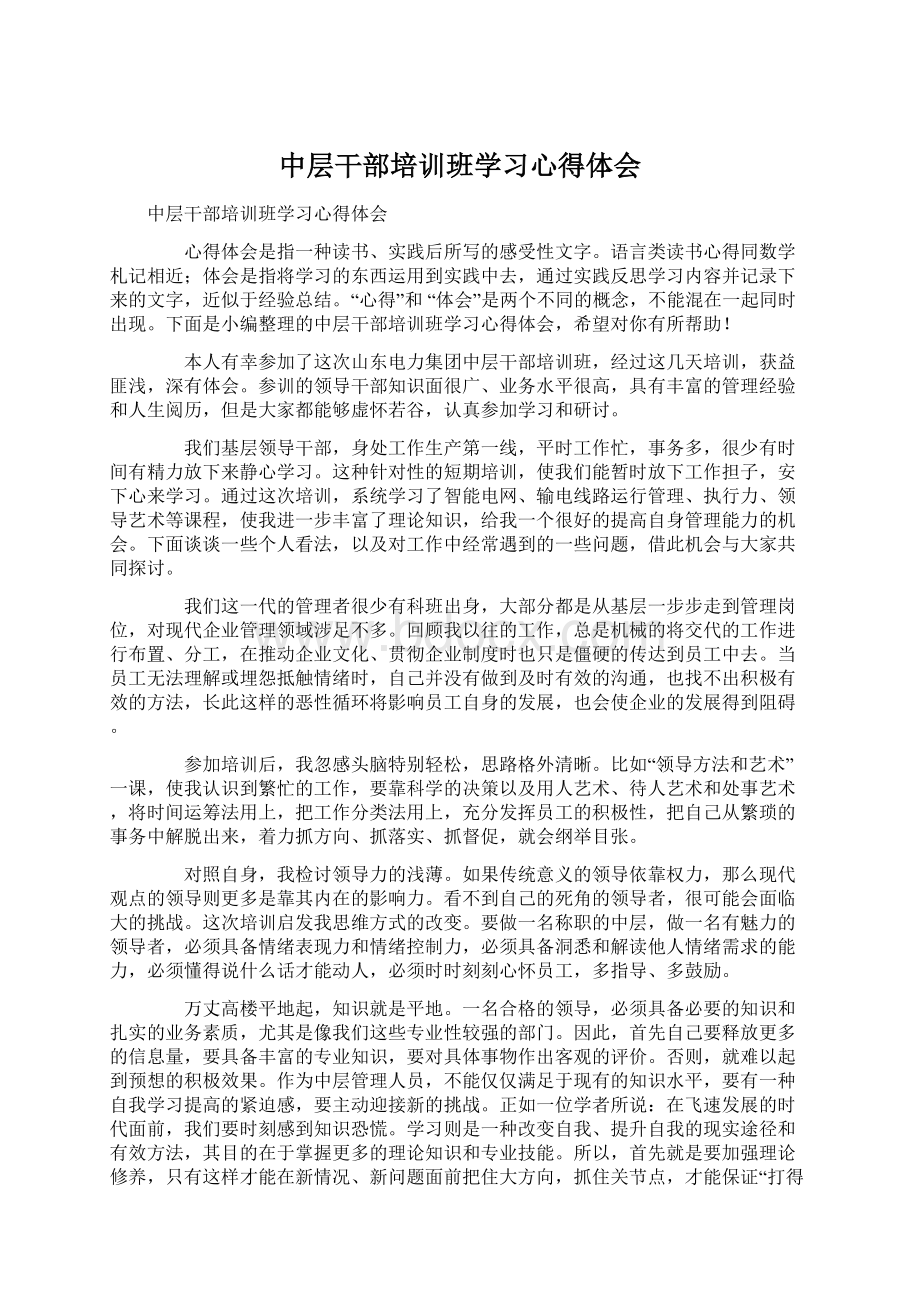 中层干部培训班学习心得体会.docx_第1页