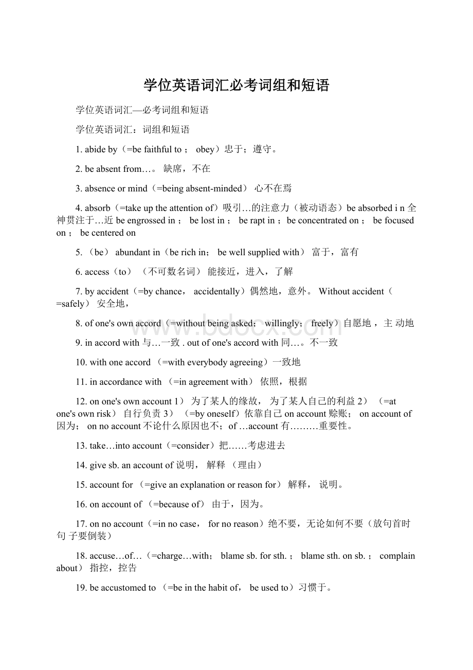 学位英语词汇必考词组和短语Word文件下载.docx