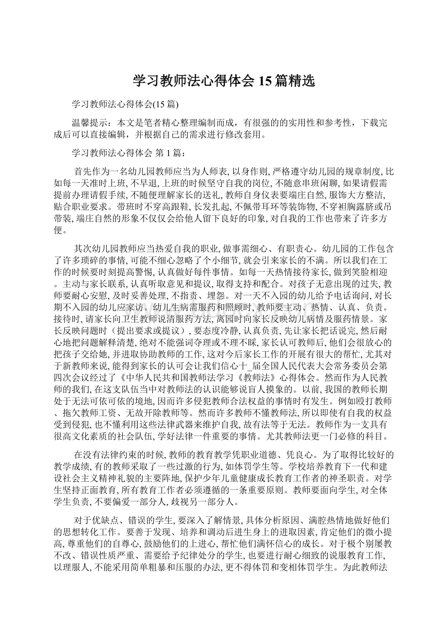 学习教师法心得体会15篇精选.docx